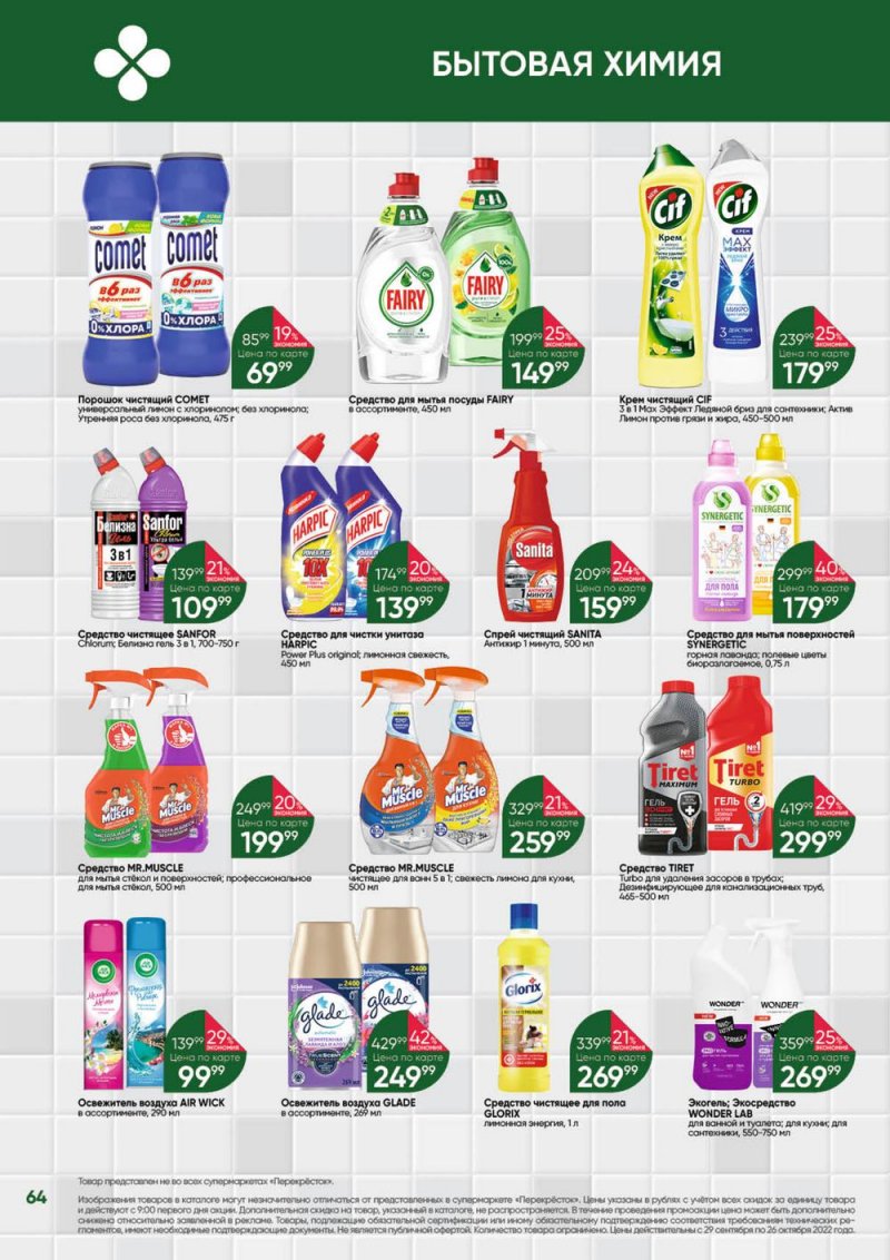 Каталог Перекресток «Выгодно» с 29 сентября по 26 октября 2022 года страница 64