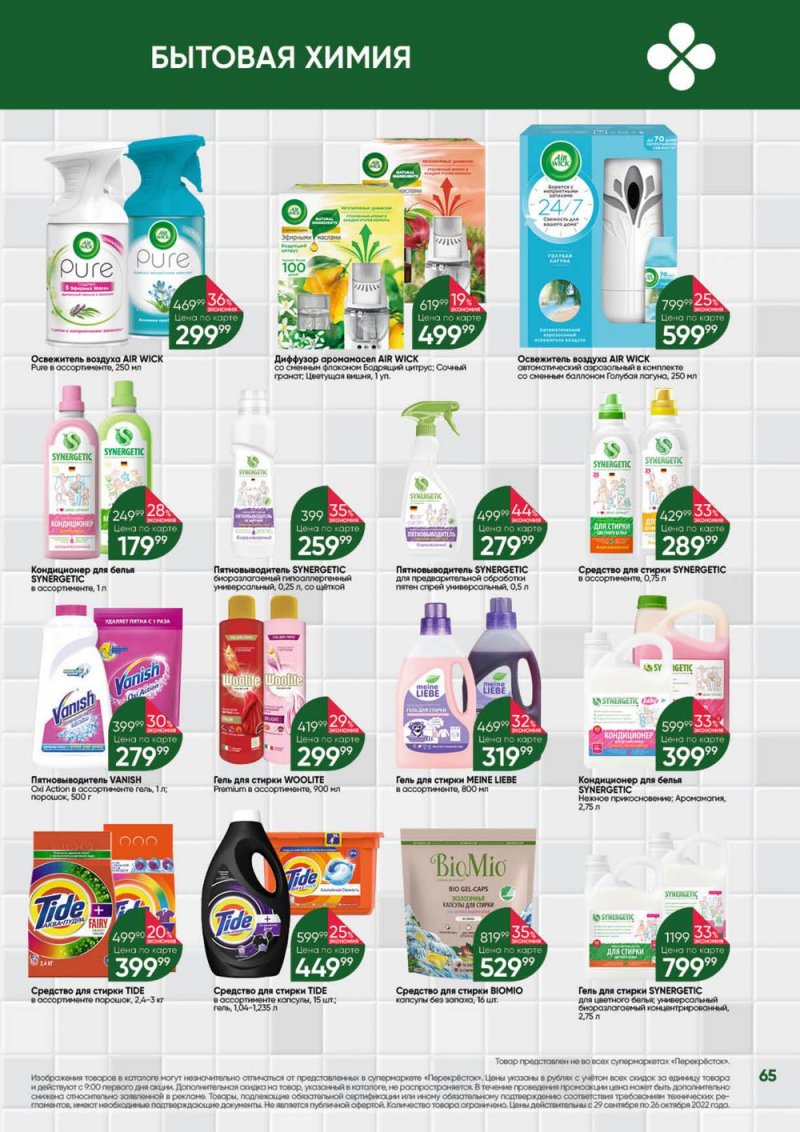Каталог Перекресток «Выгодно» с 29 сентября по 26 октября 2022 года страница 65
