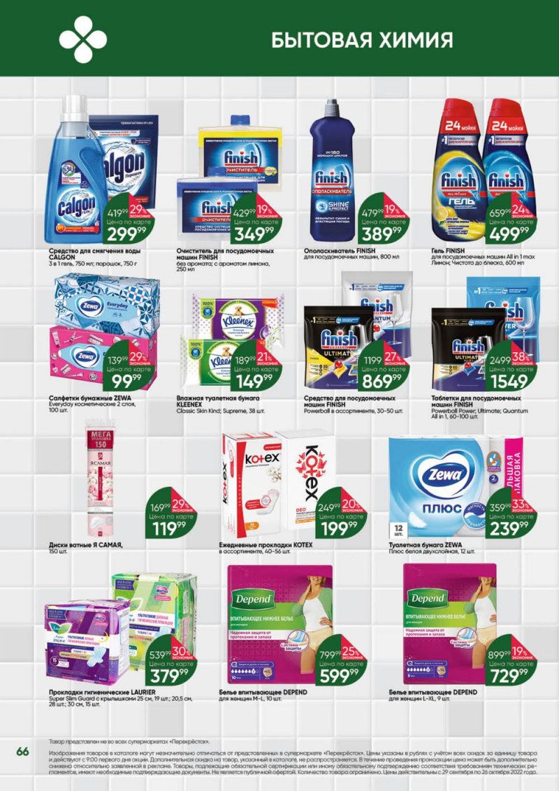 Каталог Перекресток «Выгодно» с 29 сентября по 26 октября 2022 года страница 66