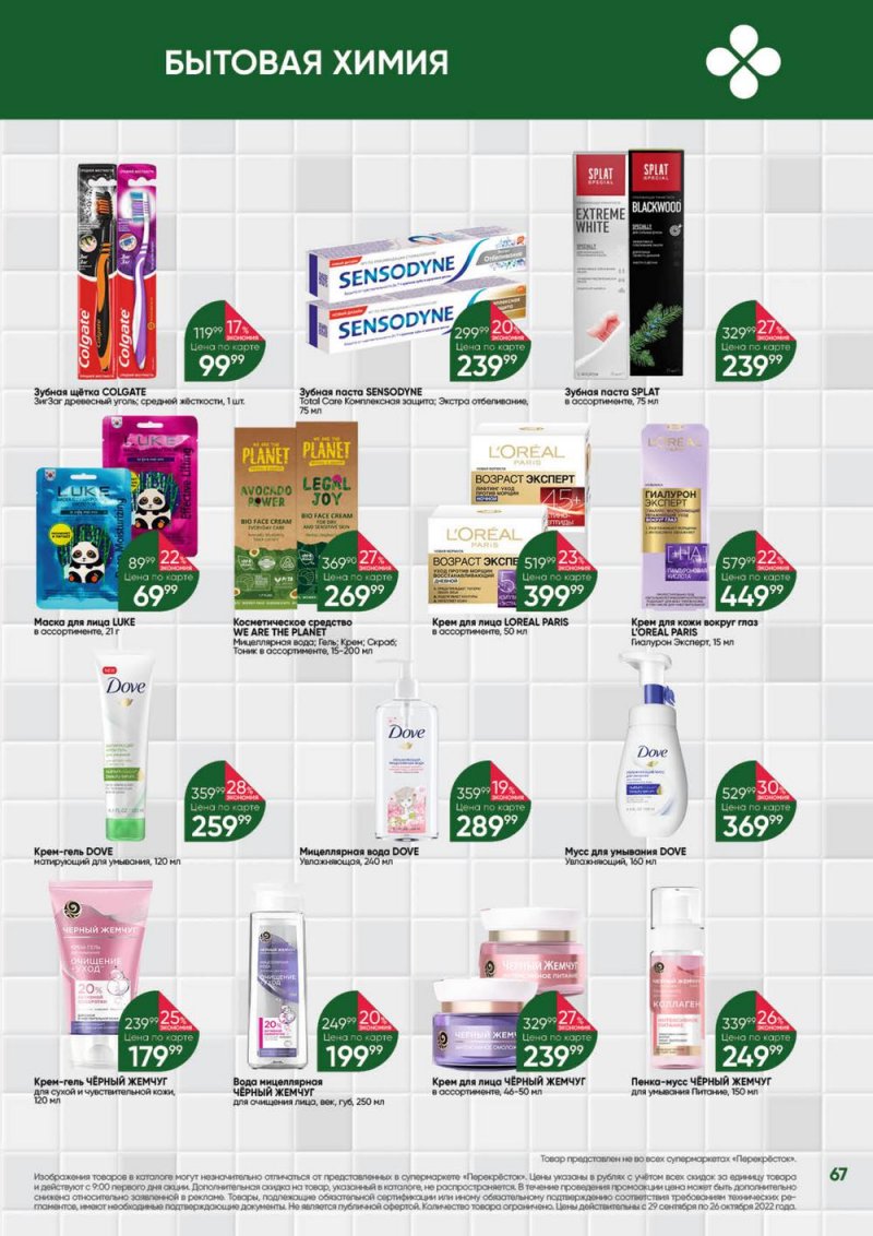 Каталог Перекресток «Выгодно» с 29 сентября по 26 октября 2022 года страница 67