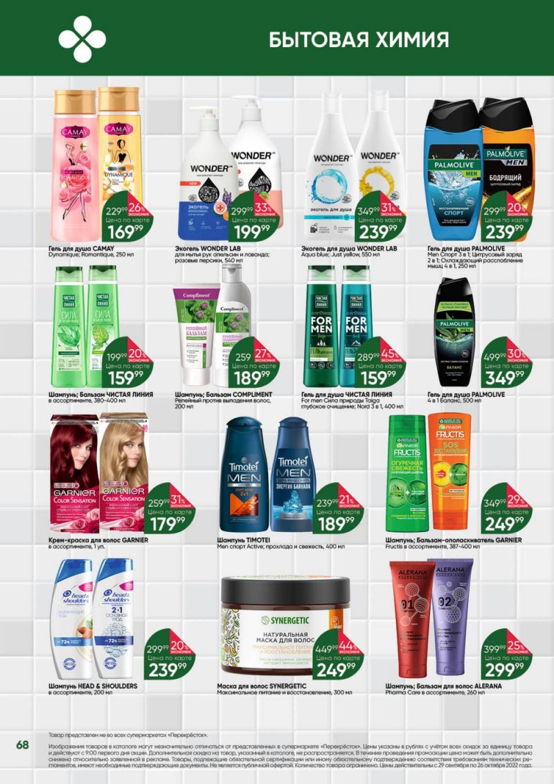 Каталог Перекресток «Выгодно» с 29 сентября по 26 октября 2022 года страница 68