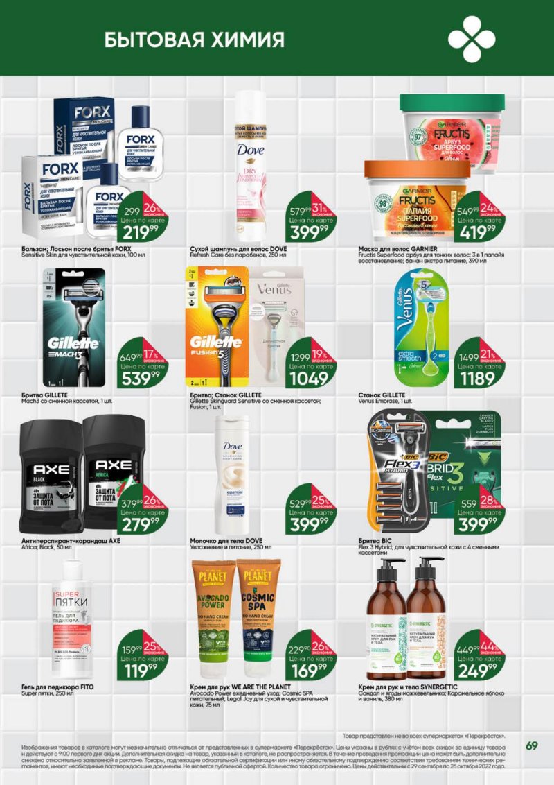 Каталог Перекресток «Выгодно» с 29 сентября по 26 октября 2022 года страница 69