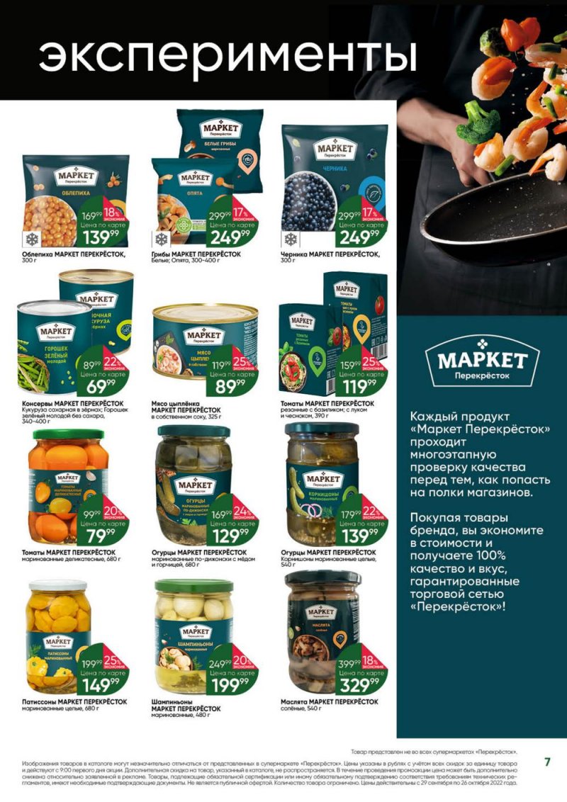 Каталог Перекресток «Выгодно» с 29 сентября по 26 октября 2022 года страница 7