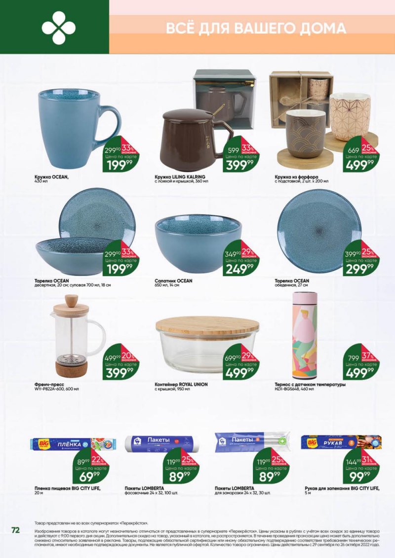 Каталог Перекресток «Выгодно» с 29 сентября по 26 октября 2022 года страница 72