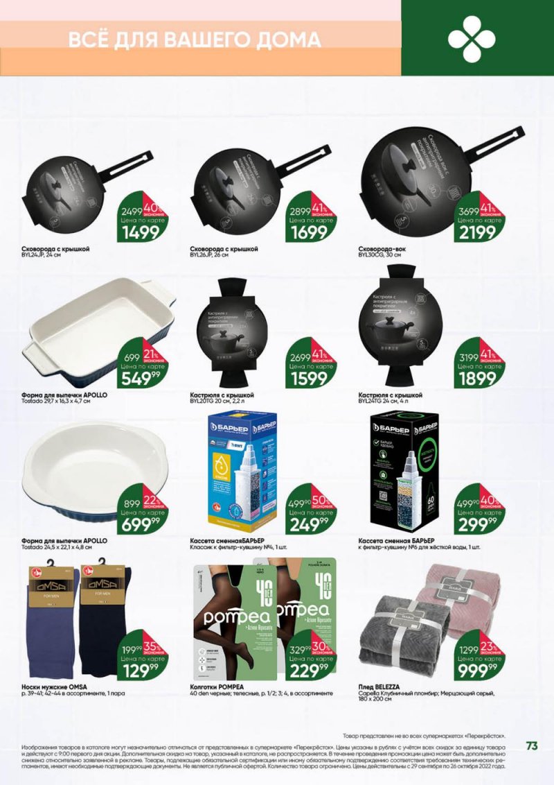 Каталог Перекресток «Выгодно» с 29 сентября по 26 октября 2022 года страница 73