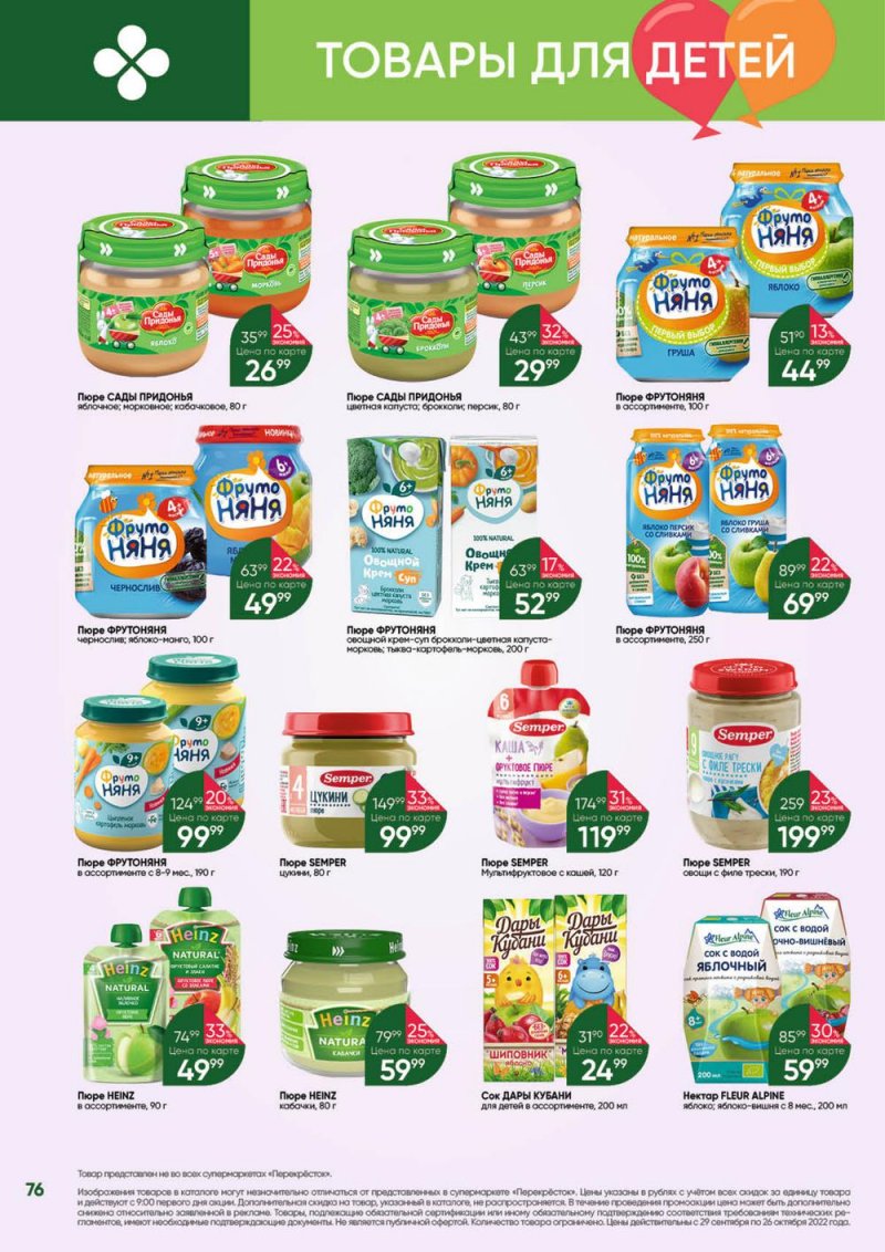 Каталог Перекресток «Выгодно» с 29 сентября по 26 октября 2022 года страница 76