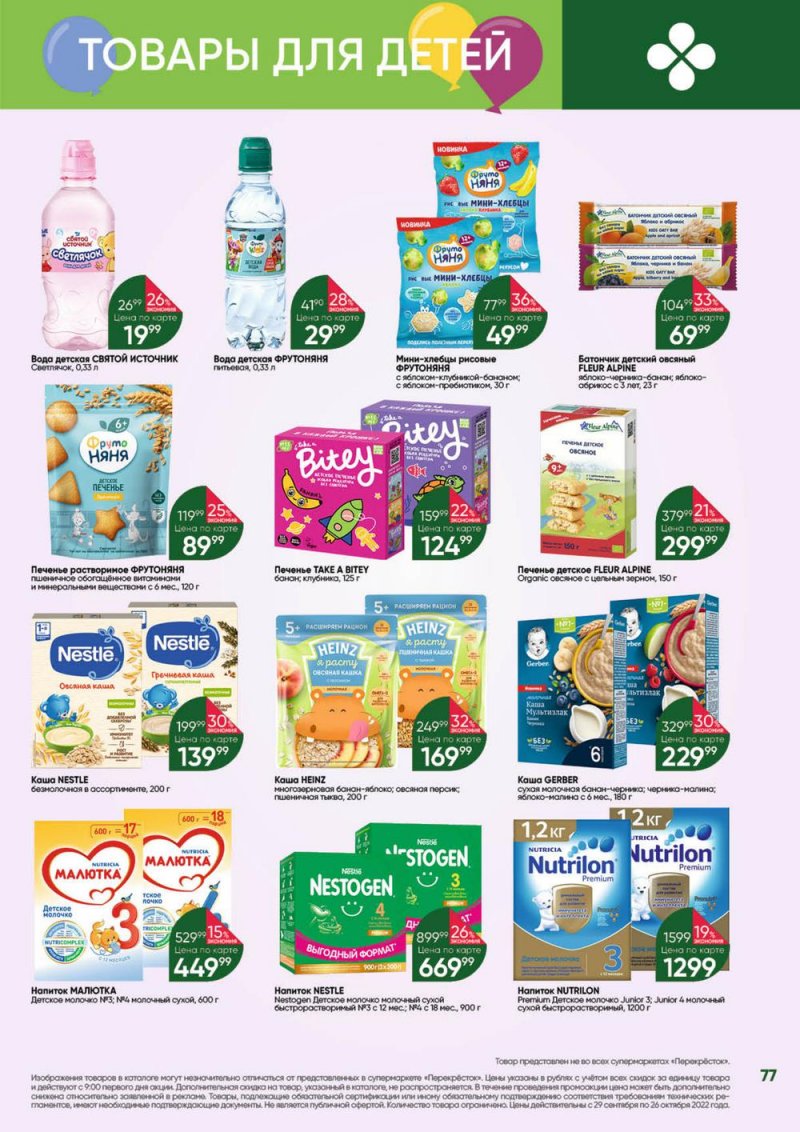 Каталог Перекресток «Выгодно» с 29 сентября по 26 октября 2022 года страница 77