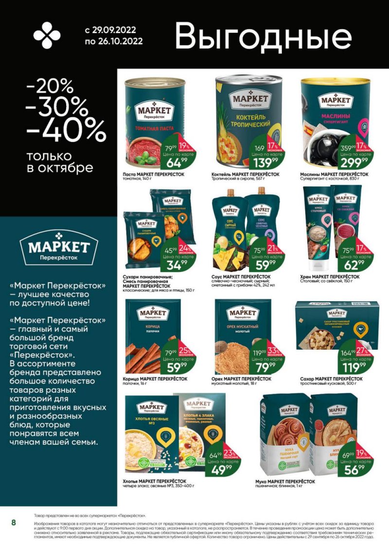 Каталог Перекресток «Выгодно» с 29 сентября по 26 октября 2022 года страница 8