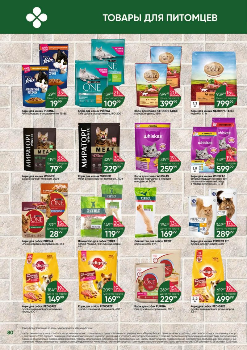 Каталог Перекресток «Выгодно» с 29 сентября по 26 октября 2022 года страница 80