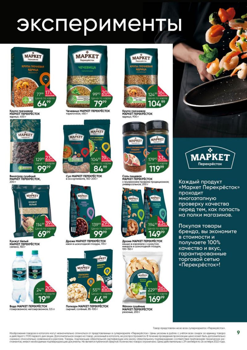 Каталог Перекресток «Выгодно» с 29 сентября по 26 октября 2022 года страница 9