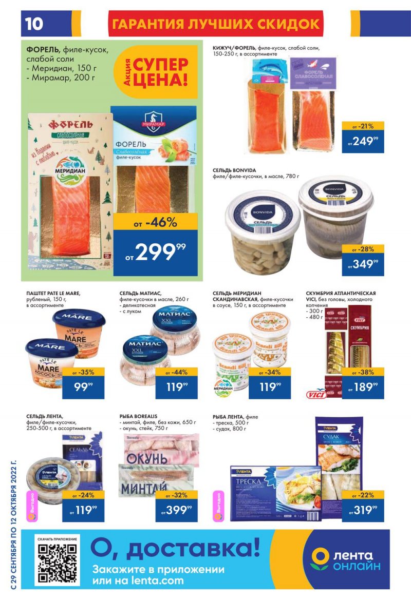 Каталог гипермаркетов Лента с 29 сентября по 12 октября 2022 года страница 10