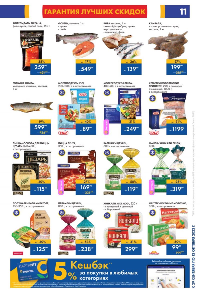Каталог гипермаркетов Лента с 29 сентября по 12 октября 2022 года страница 11