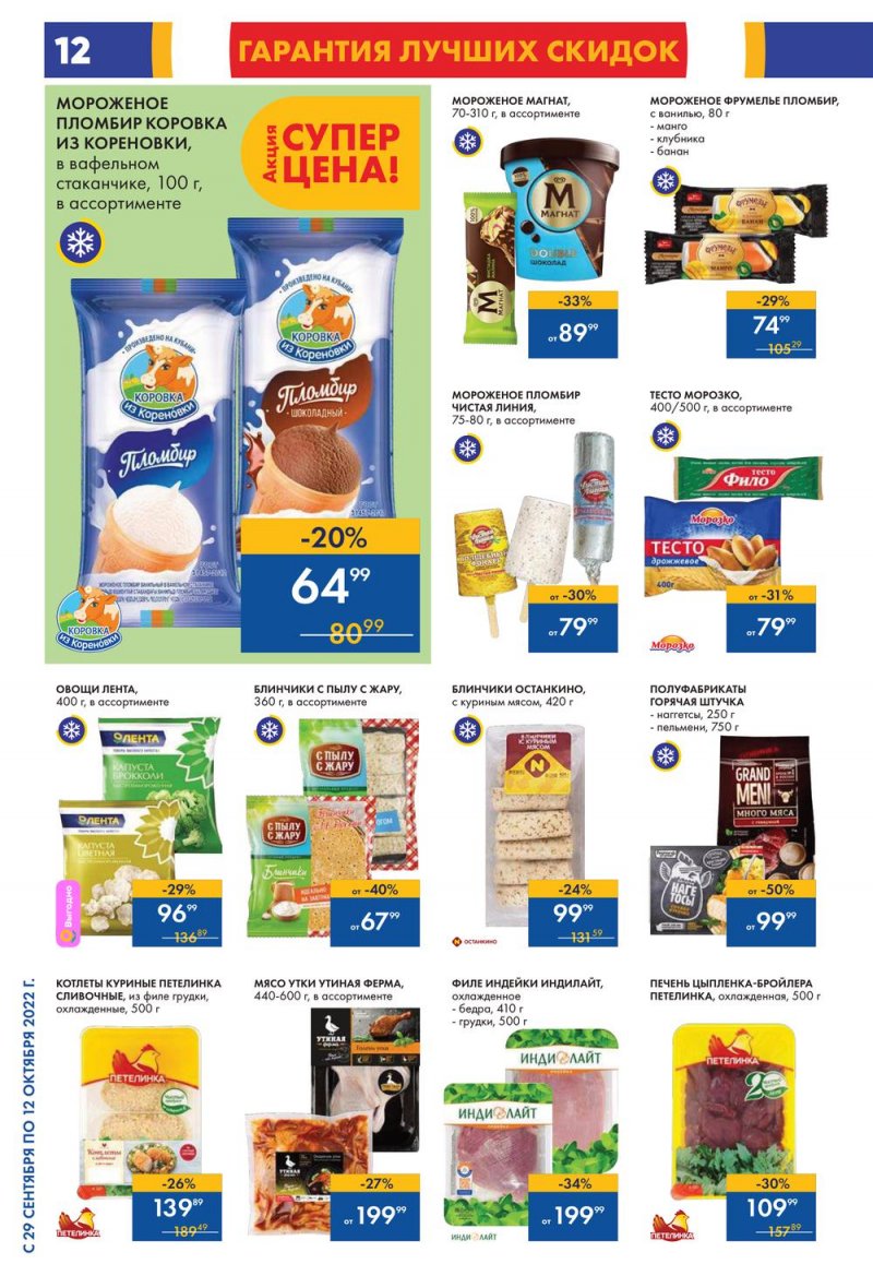 Каталог гипермаркетов Лента с 29 сентября по 12 октября 2022 года страница 12
