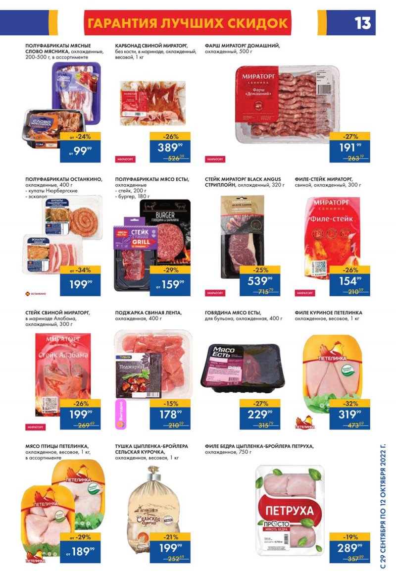 Каталог гипермаркетов Лента с 29 сентября по 12 октября 2022 года страница 13