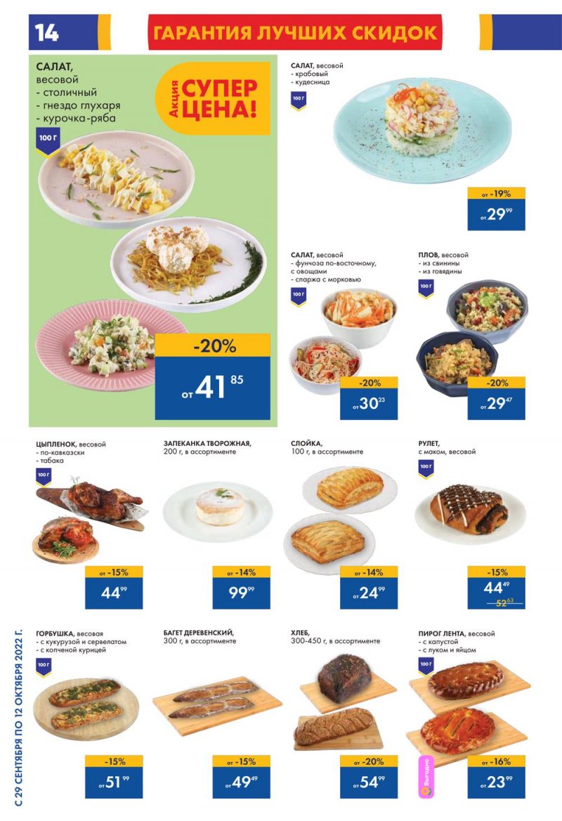 Каталог гипермаркетов Лента с 29 сентября по 12 октября 2022 года страница 14