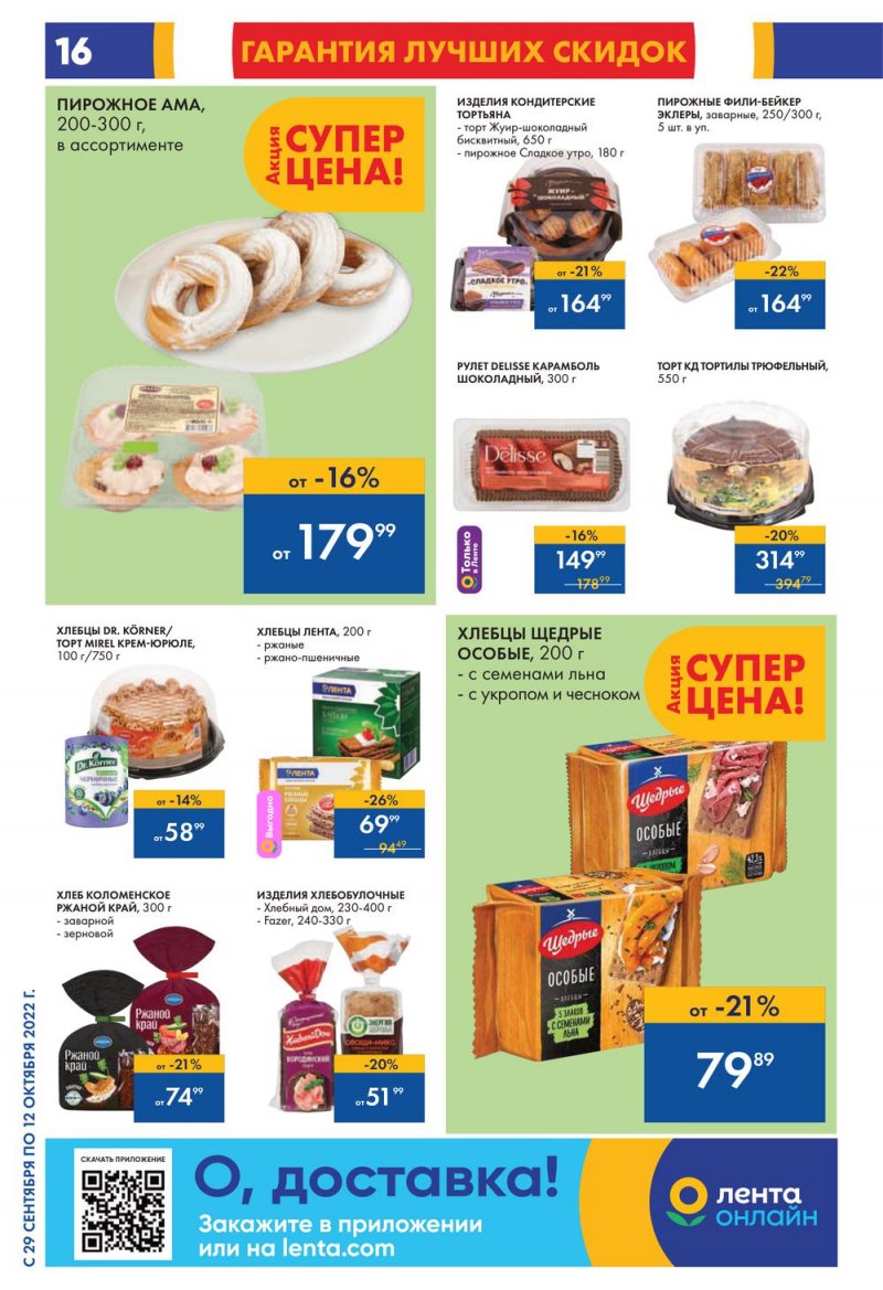 Каталог гипермаркетов Лента с 29 сентября по 12 октября 2022 года страница 16