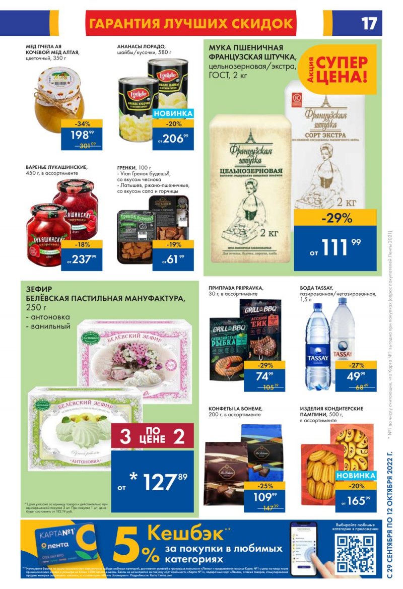 Каталог гипермаркетов Лента с 29 сентября по 12 октября 2022 года страница 17