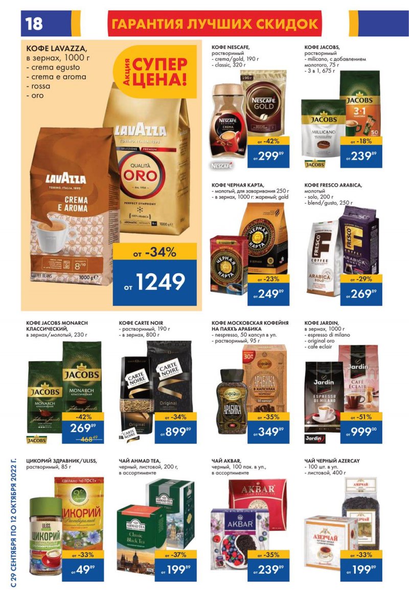 Каталог гипермаркетов Лента с 29 сентября по 12 октября 2022 года страница 18