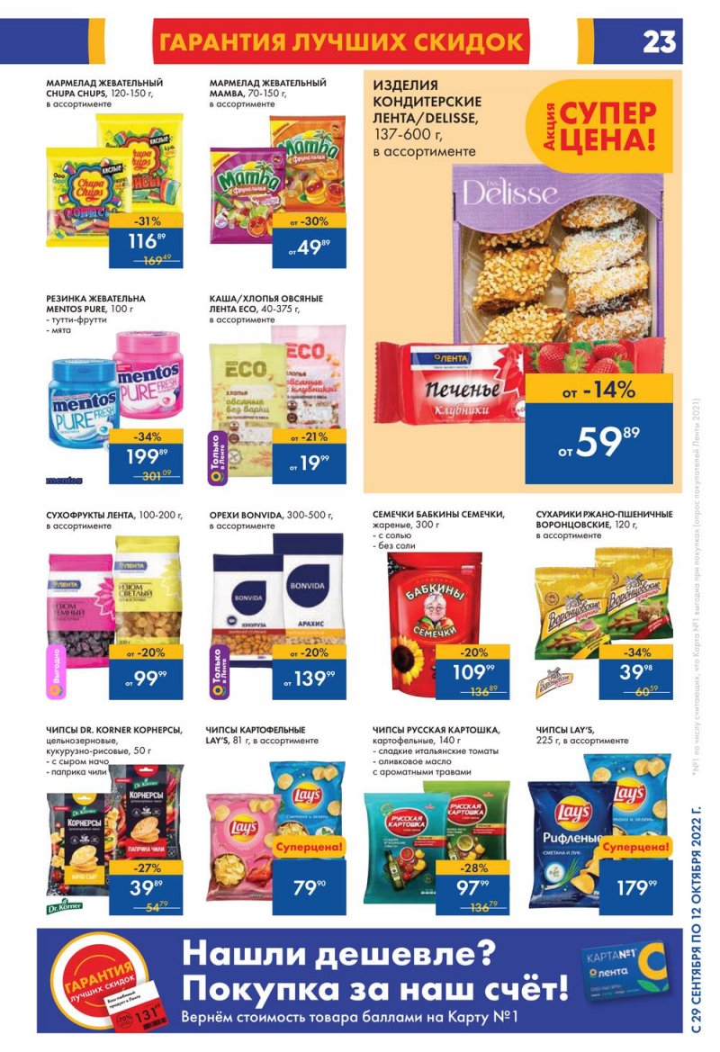 Каталог гипермаркетов Лента с 29 сентября по 12 октября 2022 года страница 23