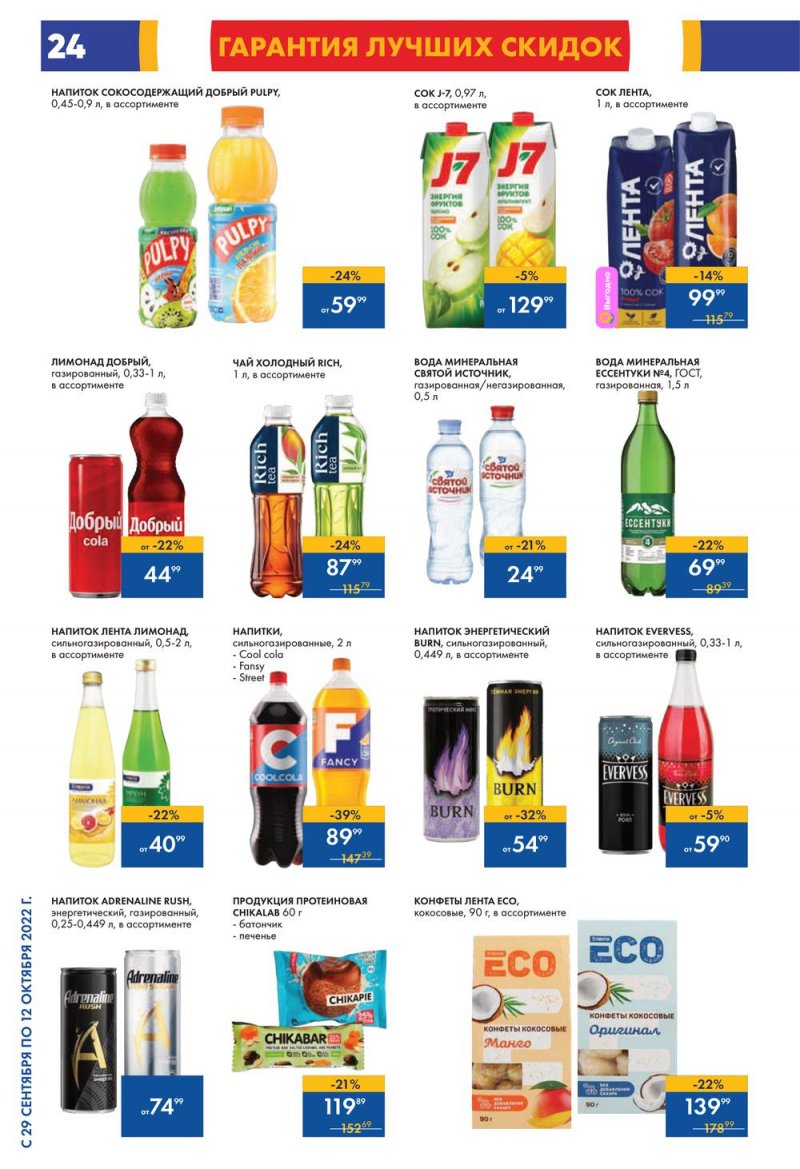 Каталог гипермаркетов Лента с 29 сентября по 12 октября 2022 года страница 24