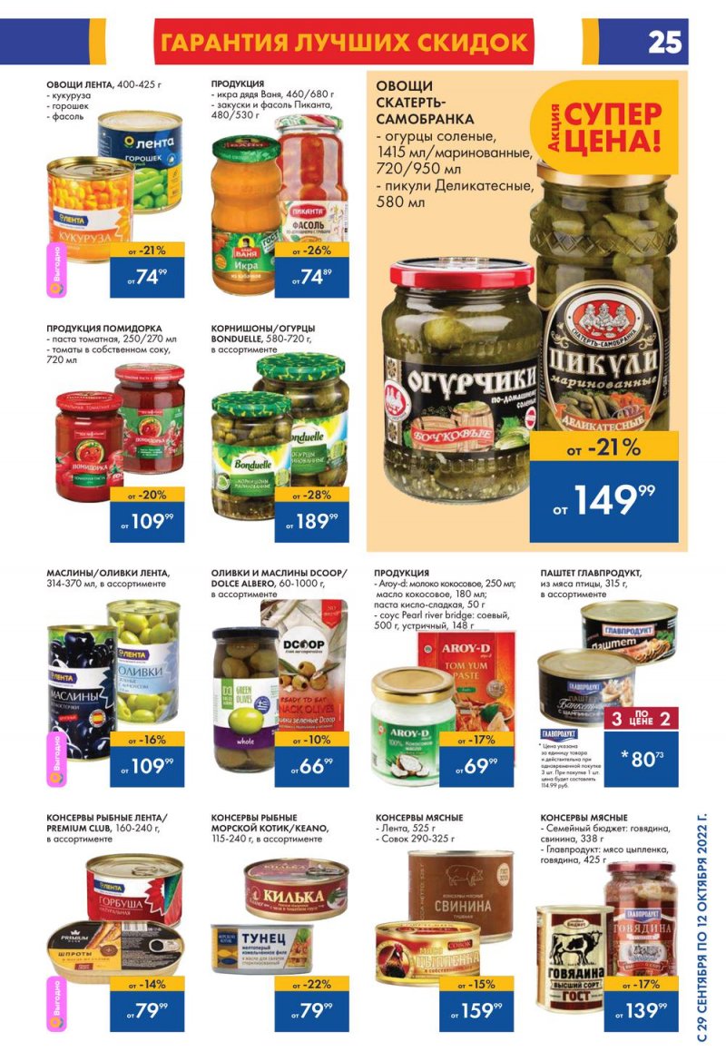 Каталог гипермаркетов Лента с 29 сентября по 12 октября 2022 года страница 25