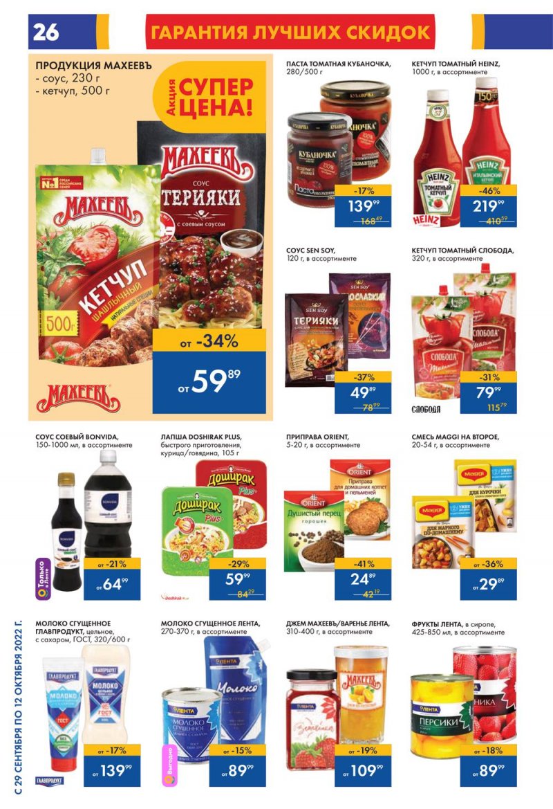 Каталог гипермаркетов Лента с 29 сентября по 12 октября 2022 года страница 26
