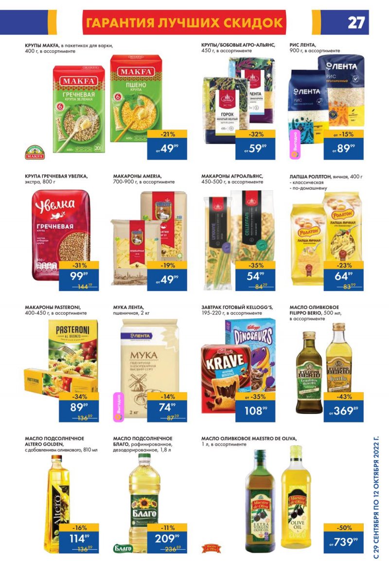 Каталог гипермаркетов Лента с 29 сентября по 12 октября 2022 года страница 27