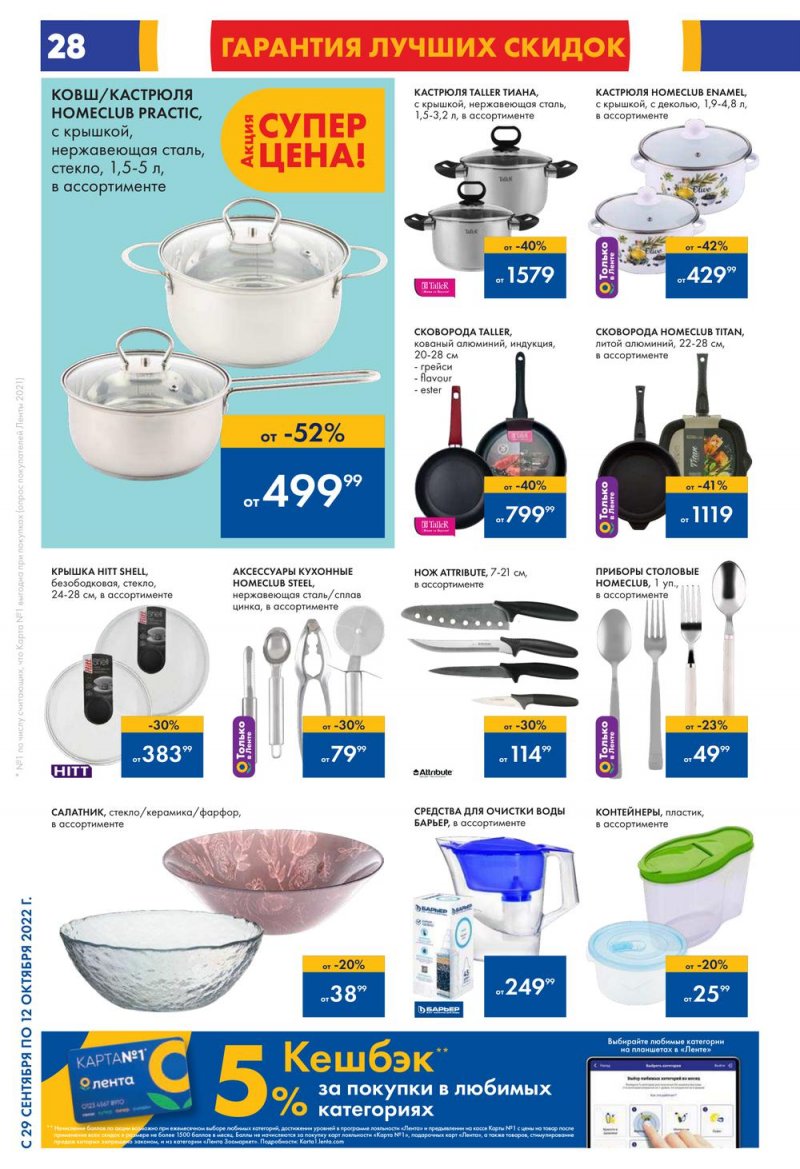 Каталог гипермаркетов Лента с 29 сентября по 12 октября 2022 года страница 28