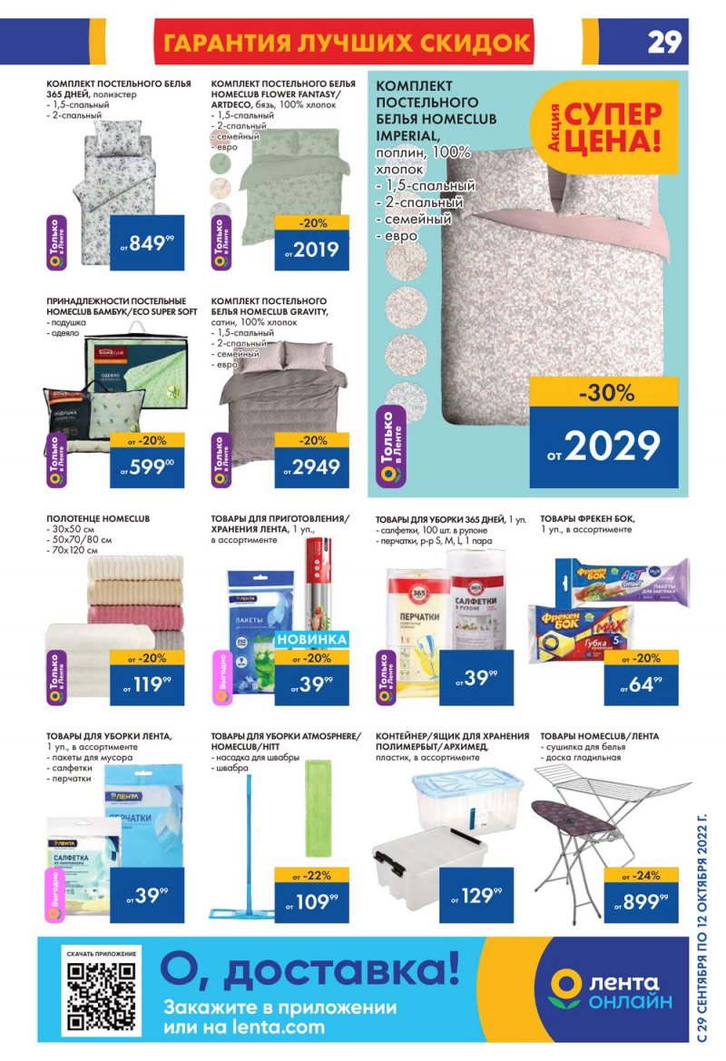 Каталог гипермаркетов Лента с 29 сентября по 12 октября 2022 года страница 29