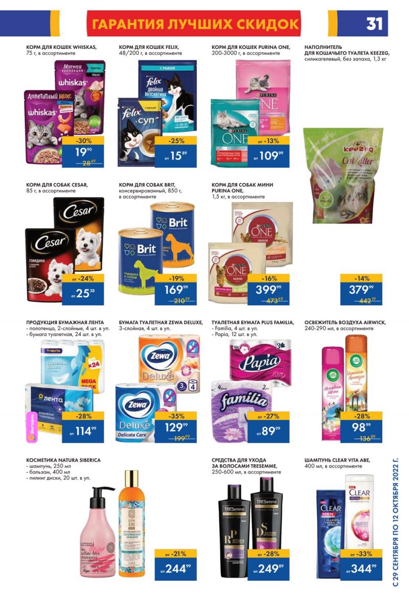 Каталог гипермаркетов Лента с 29 сентября по 12 октября 2022 года страница 31