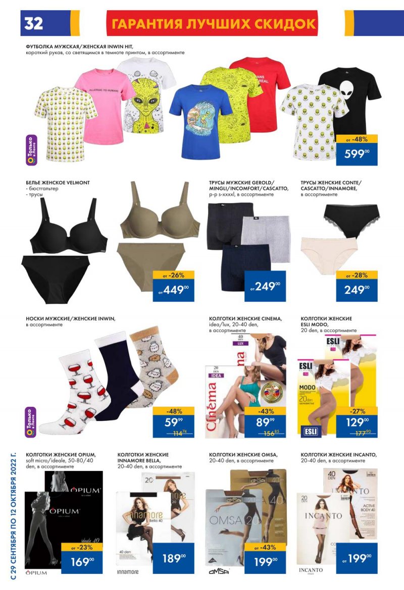 Каталог гипермаркетов Лента с 29 сентября по 12 октября 2022 года страница 32