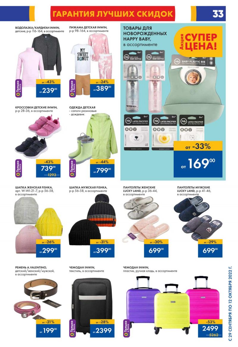 Каталог гипермаркетов Лента с 29 сентября по 12 октября 2022 года страница 33