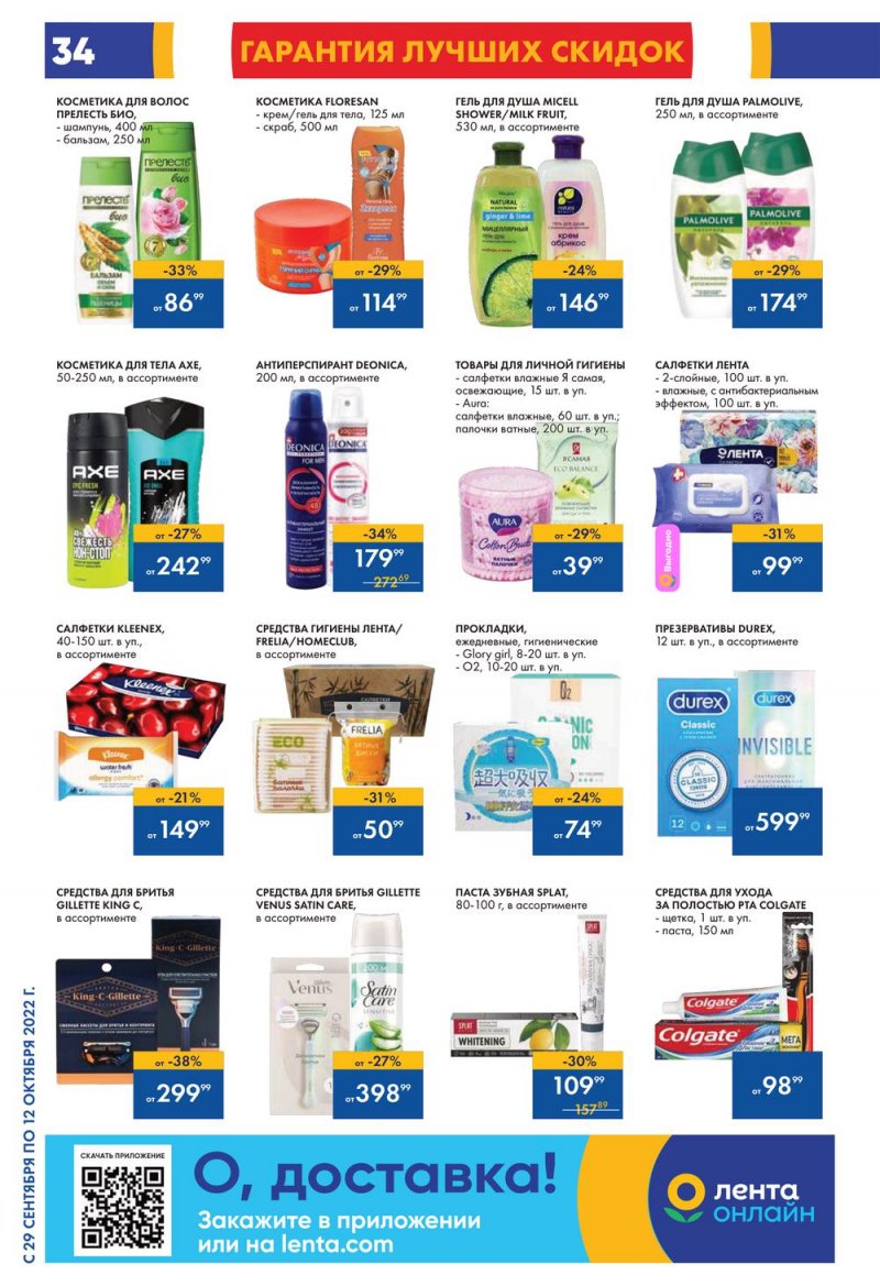 Каталог гипермаркетов Лента с 29 сентября по 12 октября 2022 года страница 34