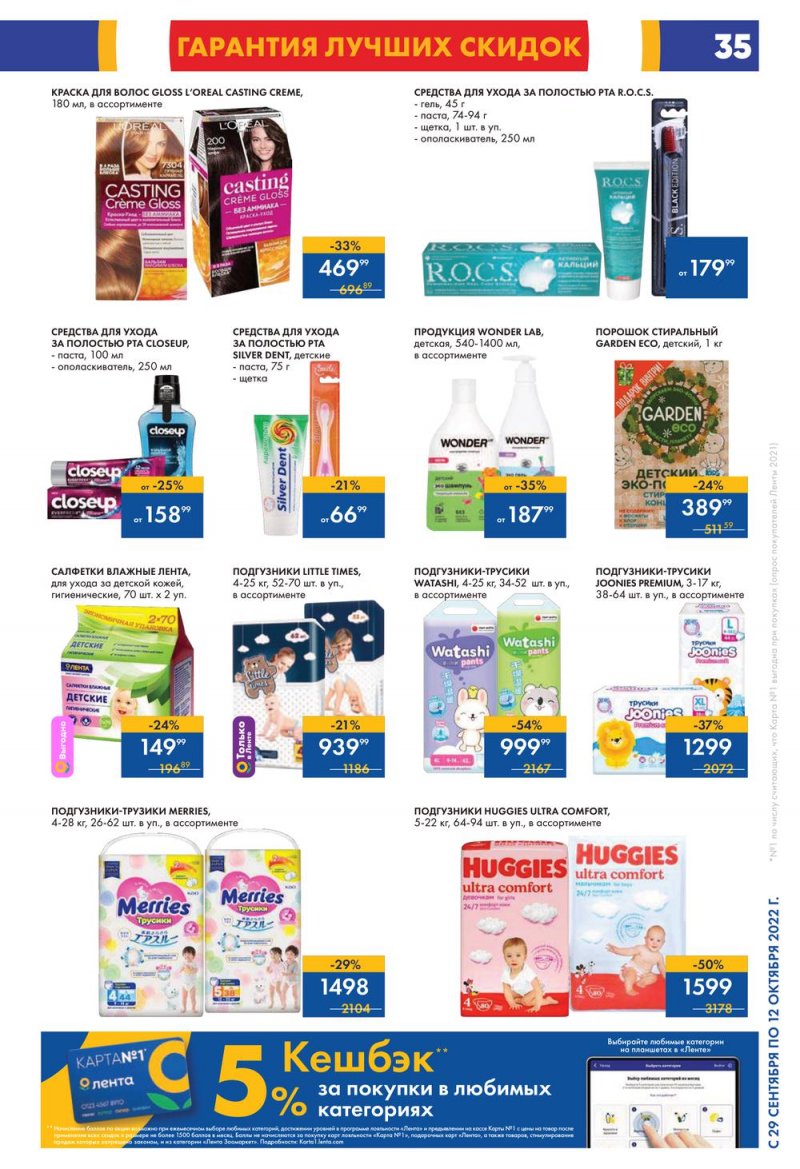 Каталог гипермаркетов Лента с 29 сентября по 12 октября 2022 года страница 35