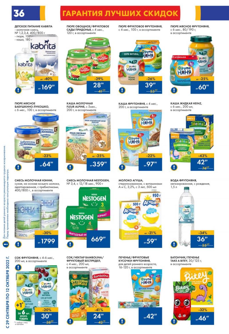 Каталог гипермаркетов Лента с 29 сентября по 12 октября 2022 года страница 36
