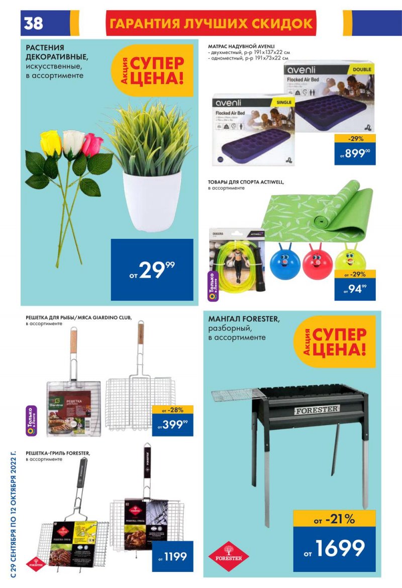 Каталог гипермаркетов Лента с 29 сентября по 12 октября 2022 года страница 38