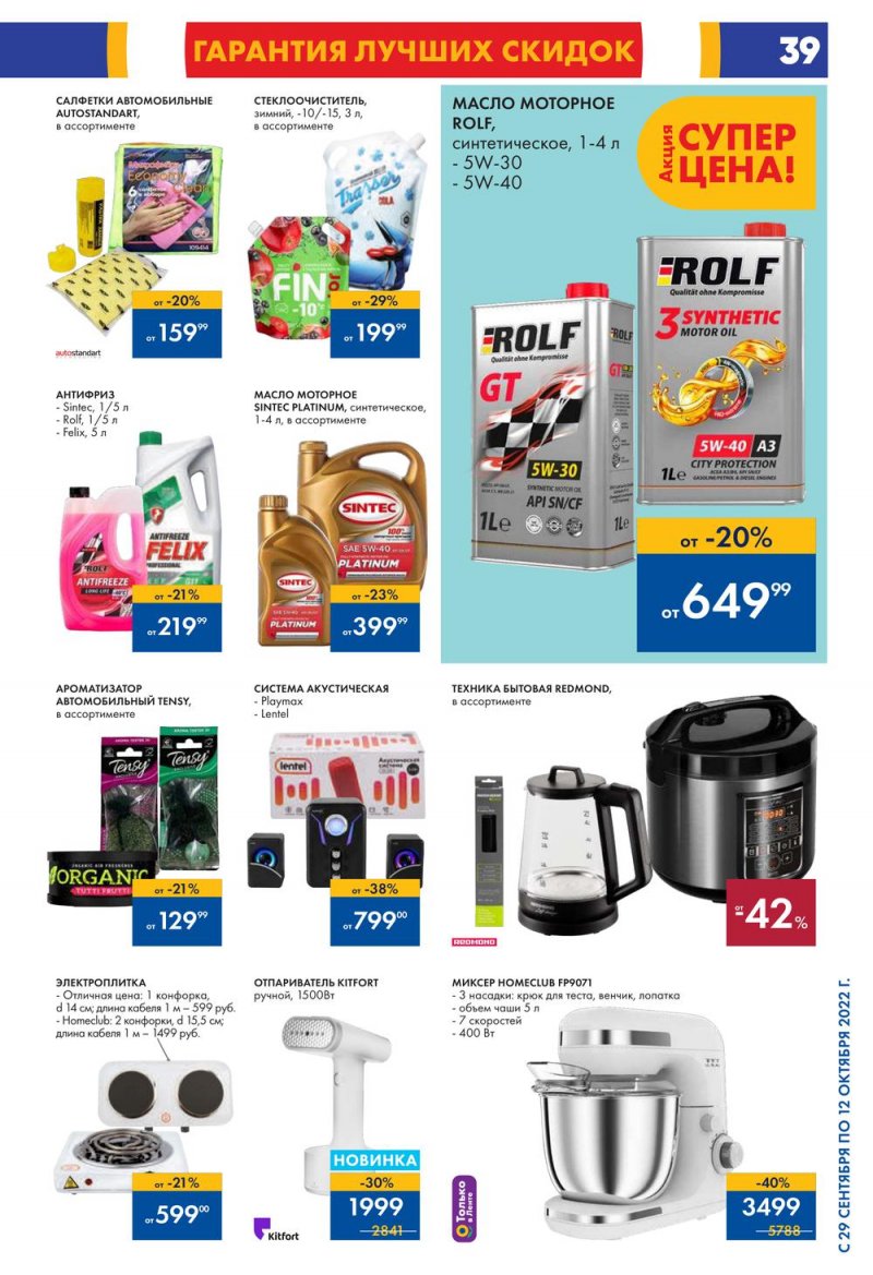 Каталог гипермаркетов Лента с 29 сентября по 12 октября 2022 года страница 39