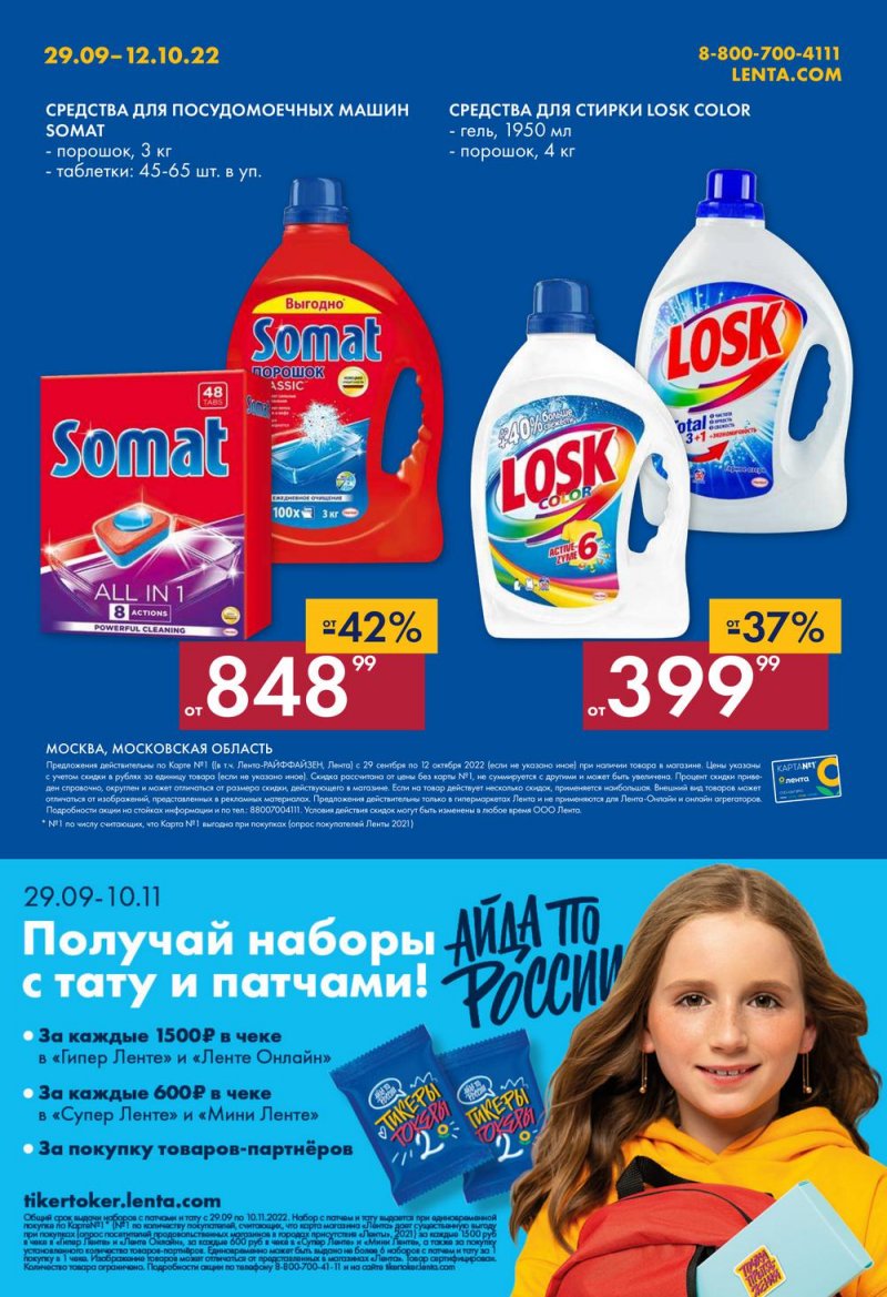 Каталог гипермаркетов Лента с 29 сентября по 12 октября 2022 года страница 40
