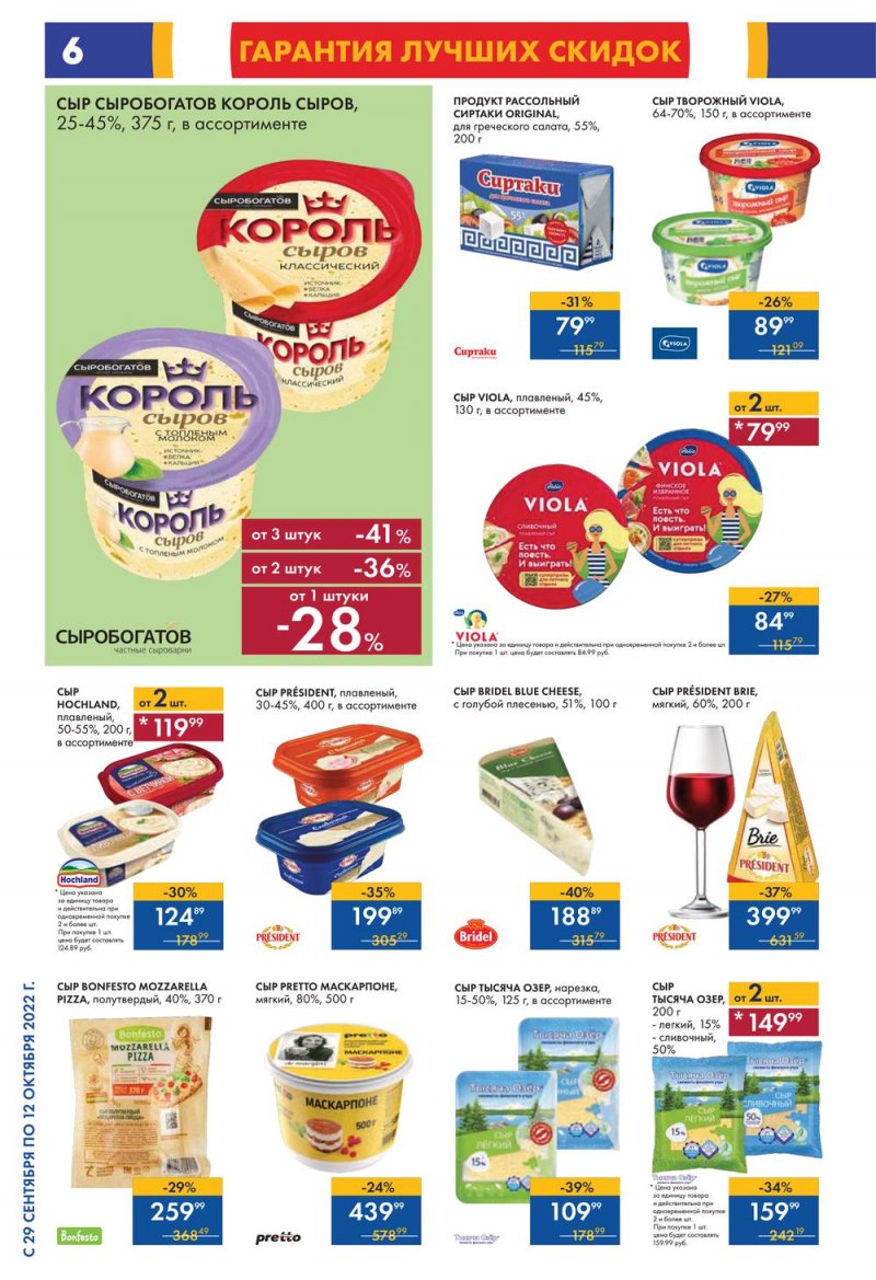 Каталог гипермаркетов Лента с 29 сентября по 12 октября 2022 года страница 6