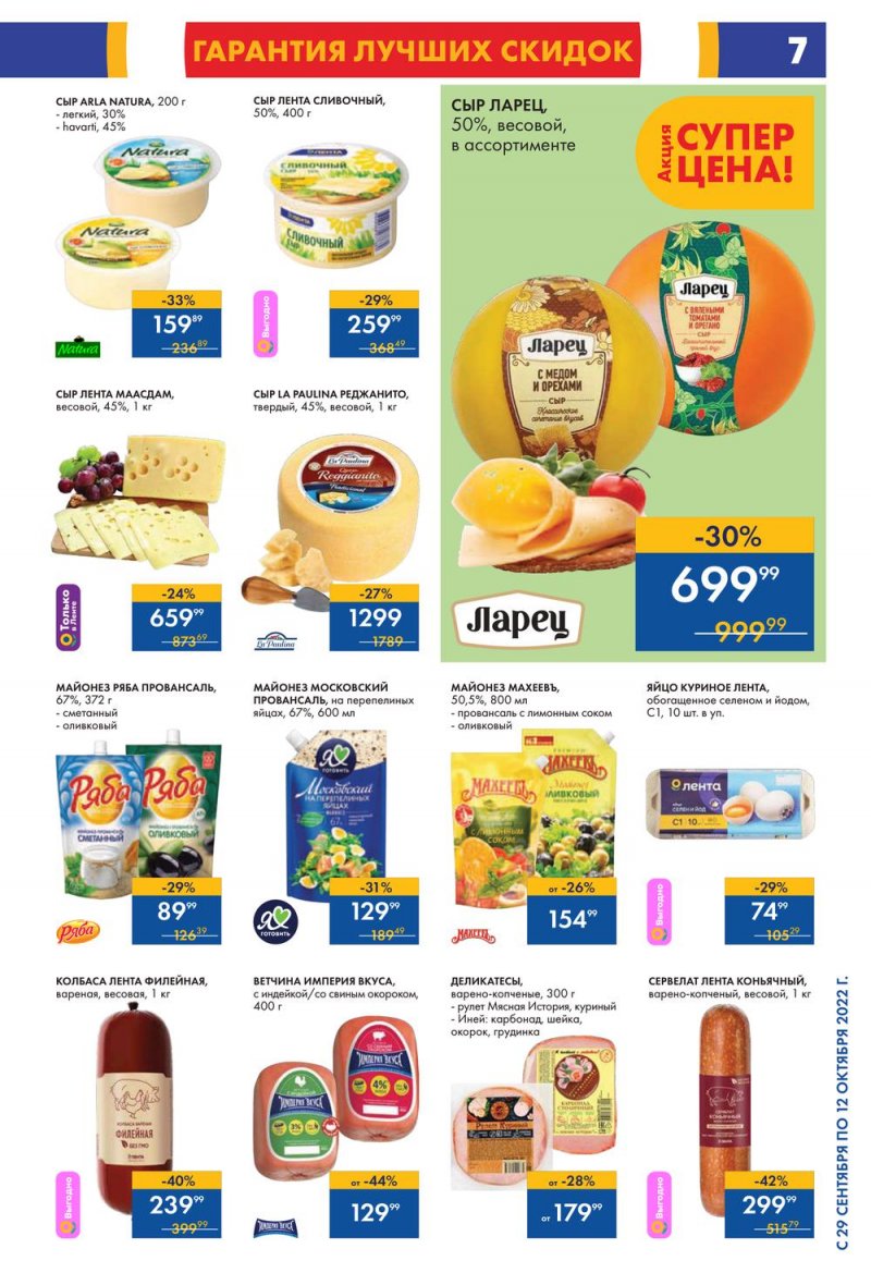 Каталог гипермаркетов Лента с 29 сентября по 12 октября 2022 года страница 7