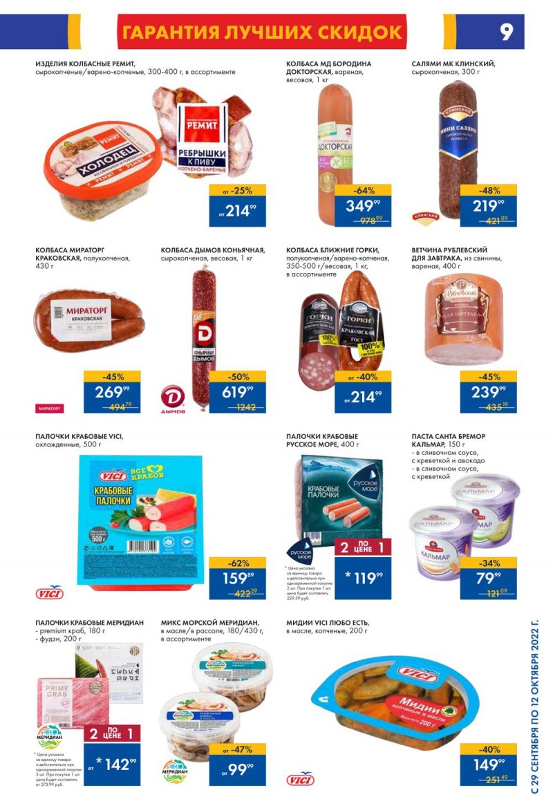 Каталог гипермаркетов Лента с 29 сентября по 12 октября 2022 года страница 9