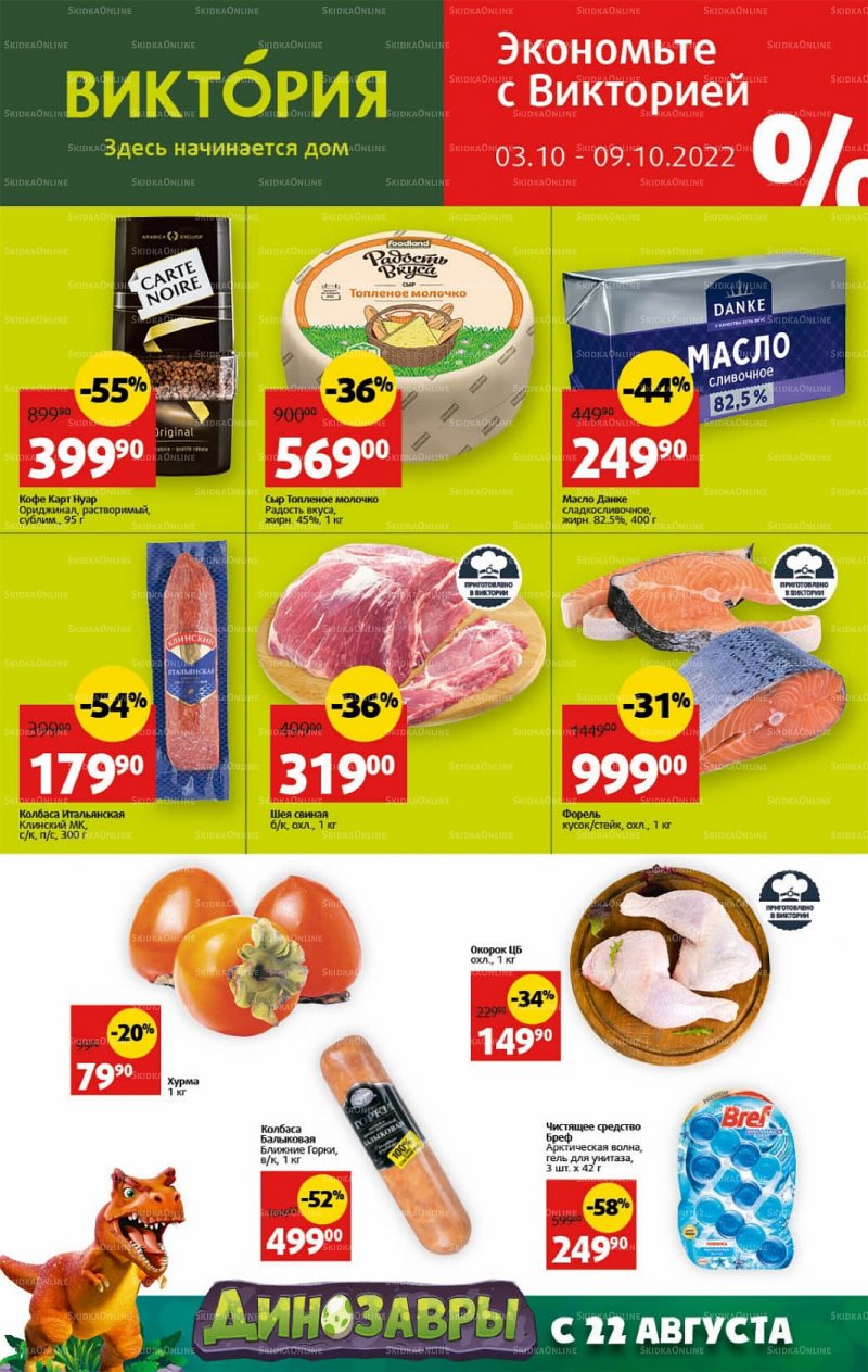 Каталог Виктория с 3 по 9 октября 2022 года страница 1