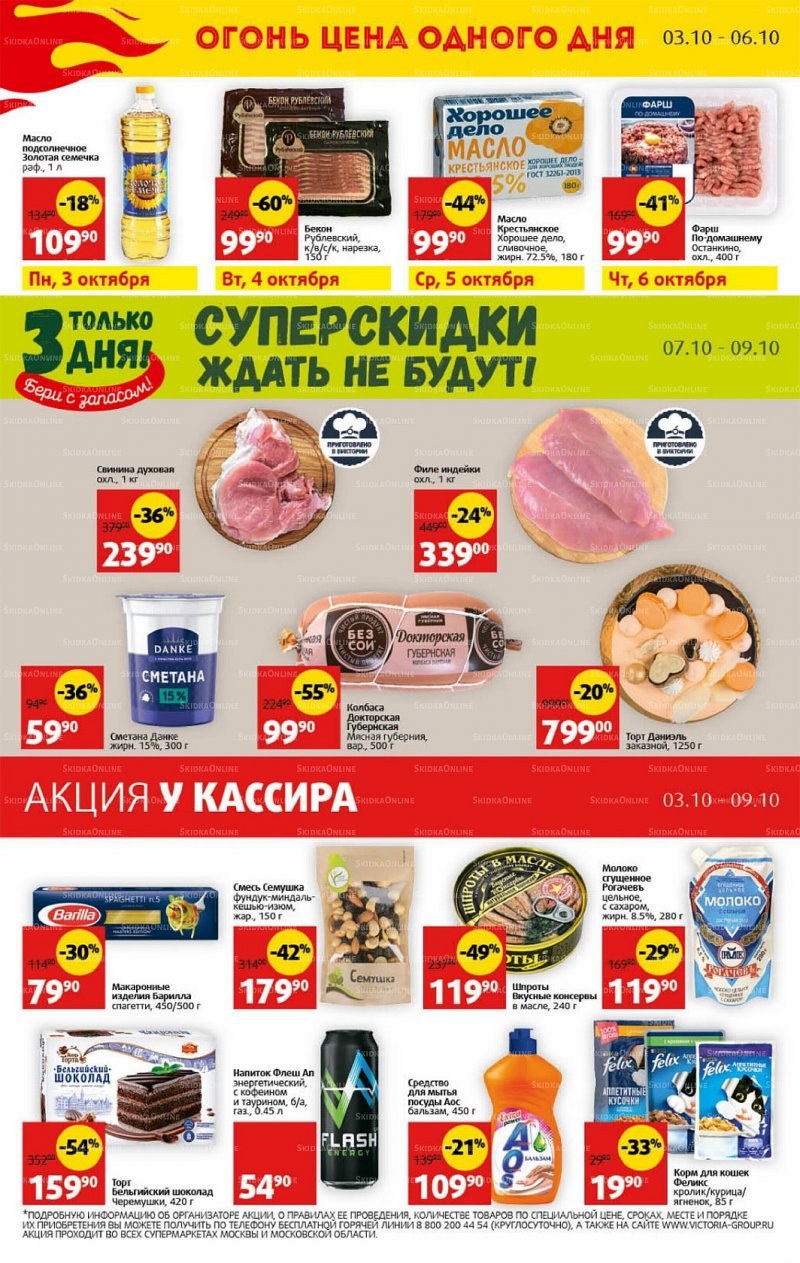 Каталог Виктория с 3 по 9 октября 2022 года страница 30
