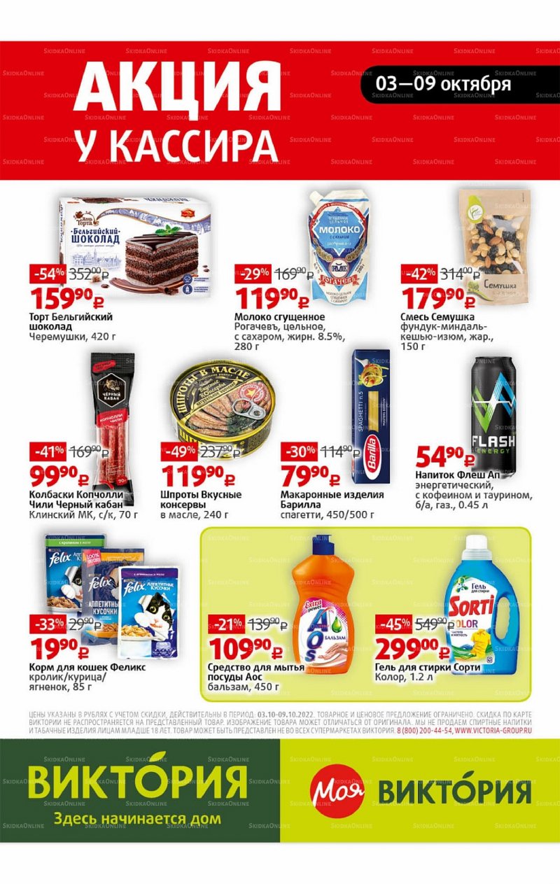 Каталог Виктория с 3 по 9 октября 2022 года страница 31