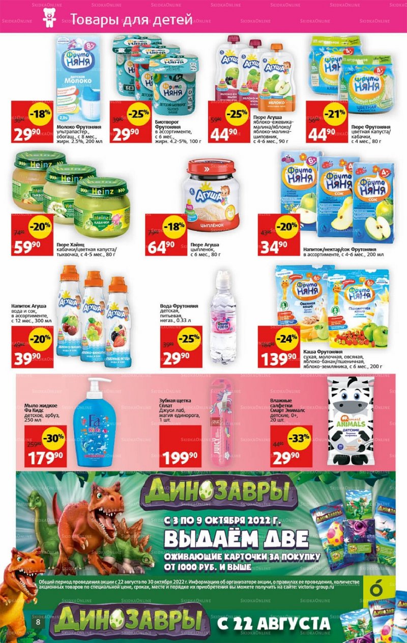 Каталог Виктория с 3 по 9 октября 2022 года страница 8
