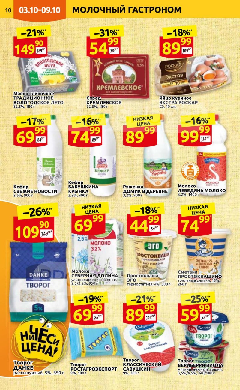 Каталог Дикси с 3 по 9 октября 2022 года страница 10