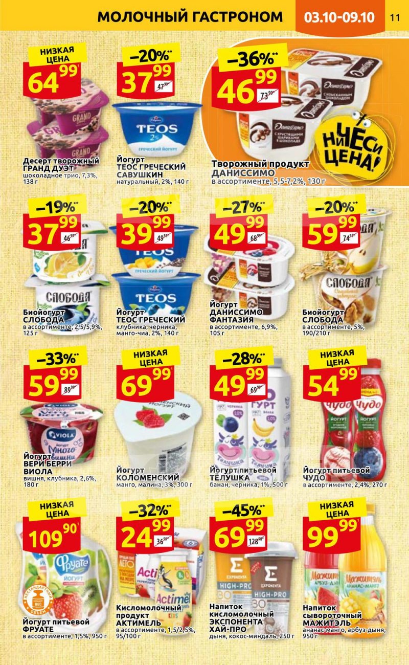 Каталог Дикси с 3 по 9 октября 2022 года страница 11