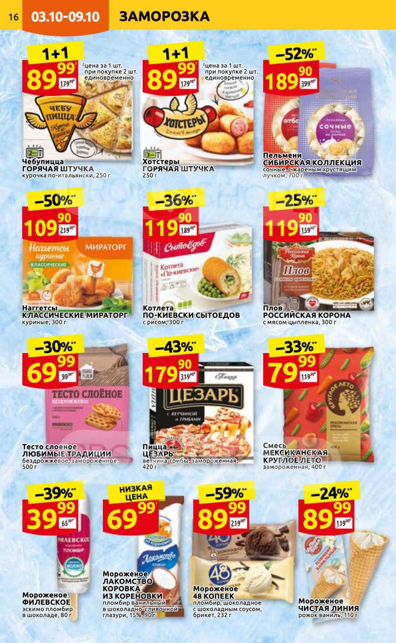 Каталог Дикси с 3 по 9 октября 2022 года страница 16