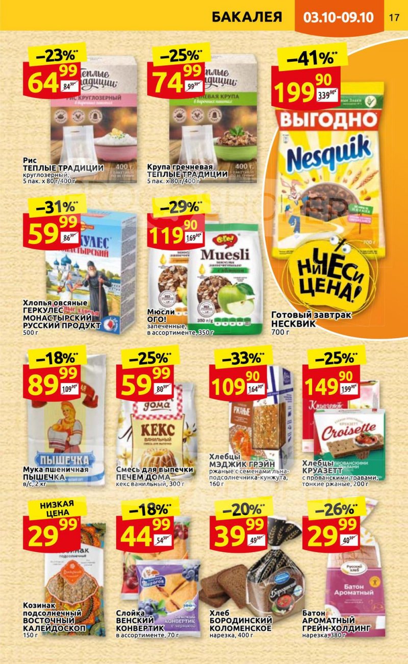 Каталог Дикси с 3 по 9 октября 2022 года страница 17