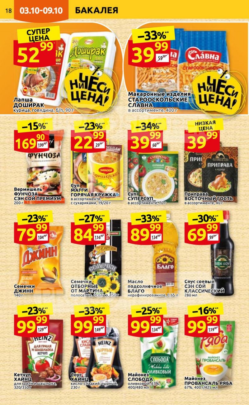 Каталог Дикси с 3 по 9 октября 2022 года страница 18